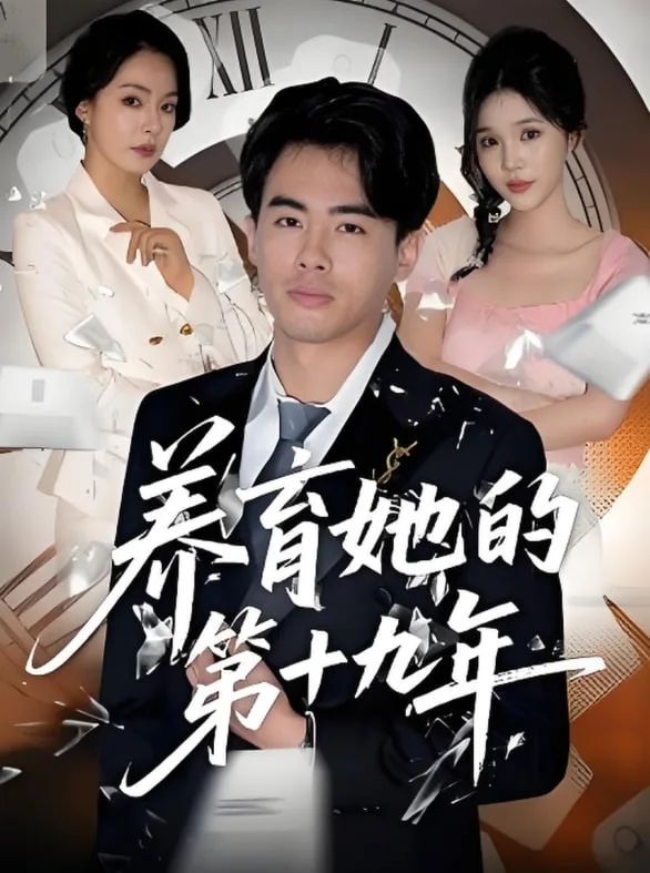 养育她的第十九年海报
