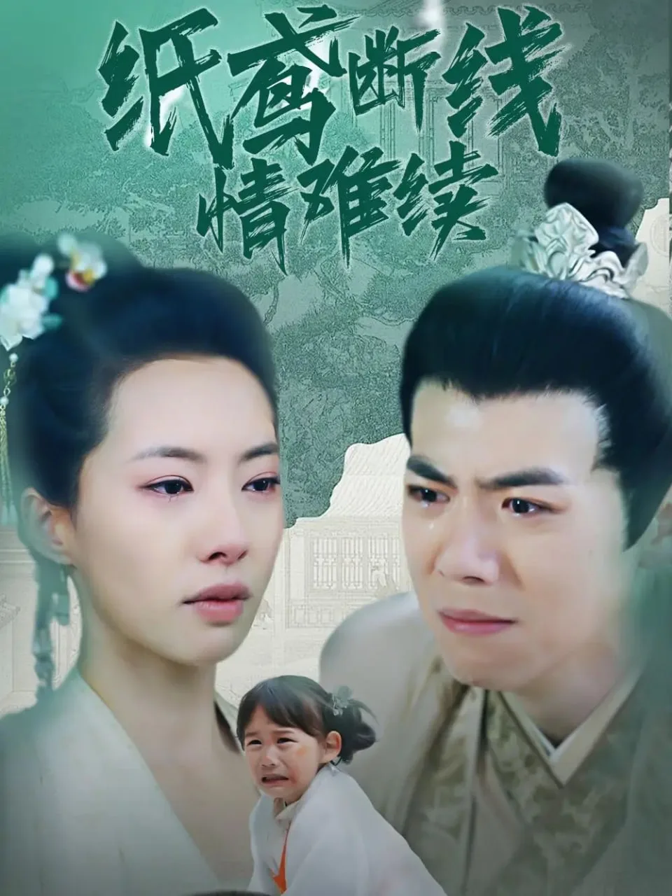 纸鸢断线情难续海报