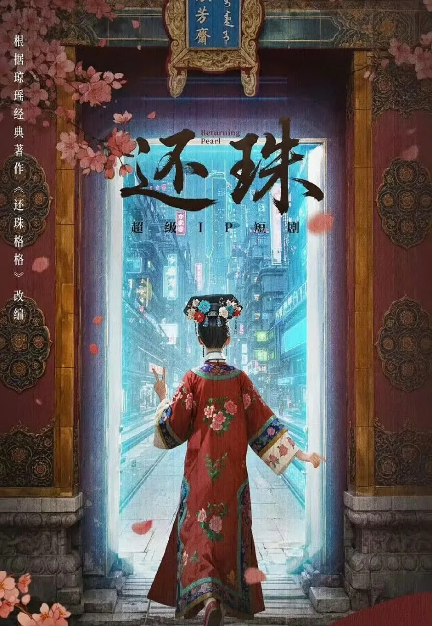 还珠海报