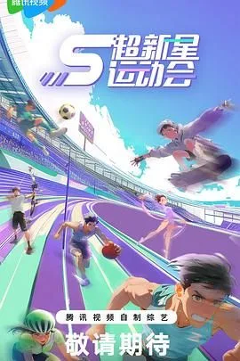 超新星运动会 第5季海报