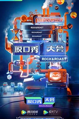 脱口秀大会 第三季海报