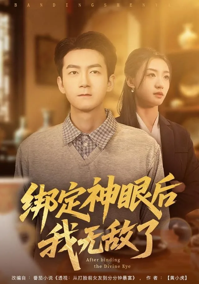 绑定神眼后我无敌了海报