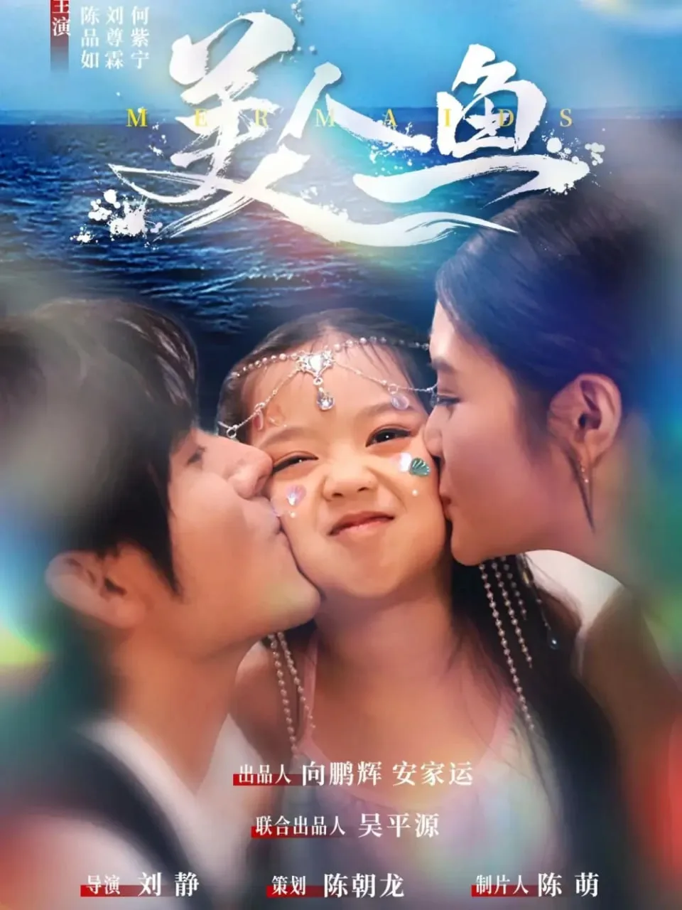 美人鱼海报