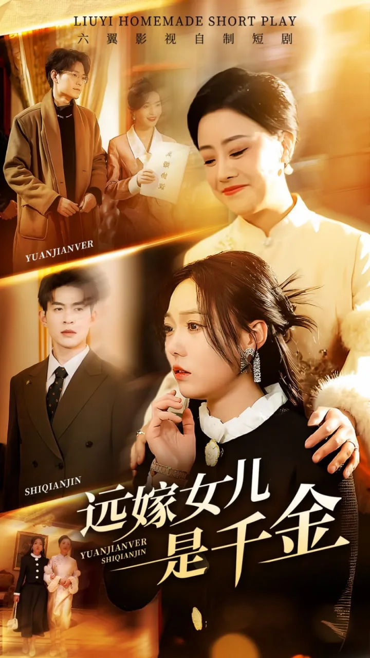 远嫁女儿是千金海报