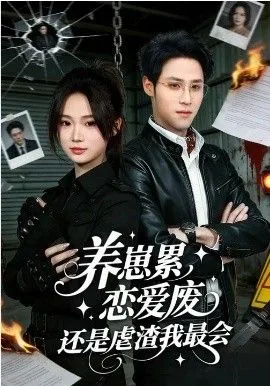 养崽累，恋爱废，还是虐渣我最会&养崽累恋爱废还是虐渣我最会海报