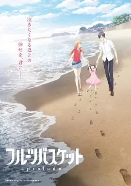 水果篮子海报