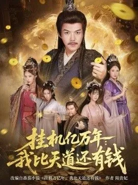 挂机亿万年：我比天道还有钱，玄幻：老祖的挂机收益突破天道海报