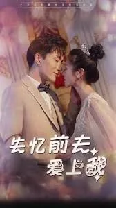 失忆前夫爱上我海报
