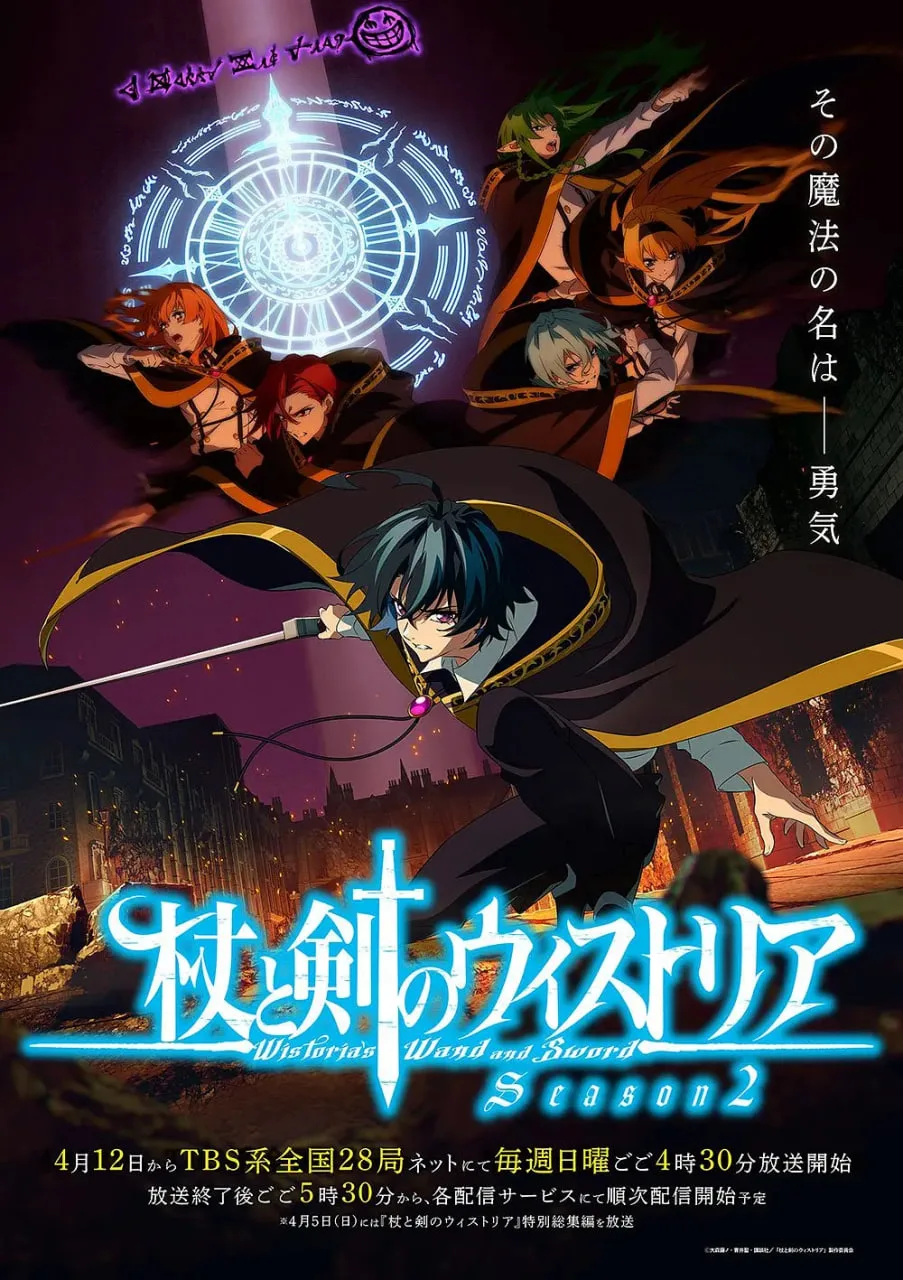 杖与剑的魔剑谭第二季海报