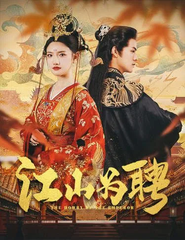 江山为聘(麒麟赋)女帝休夫海报