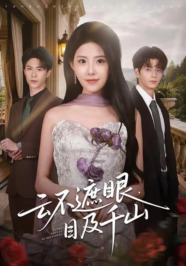 云不遮眼，目及千山海报