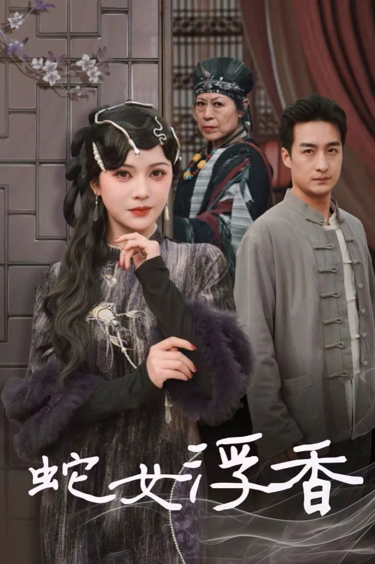 蛇女浮香(青鳞烟雨戏平生)海报