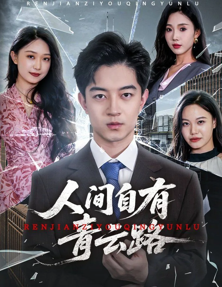 人间自有青云路（隐忍三年，我再世为人）海报