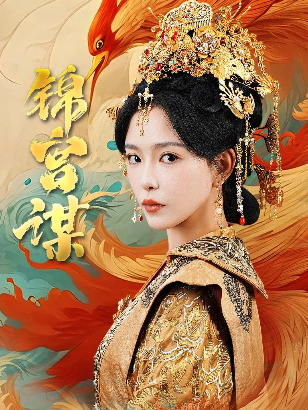 锦宫谋海报