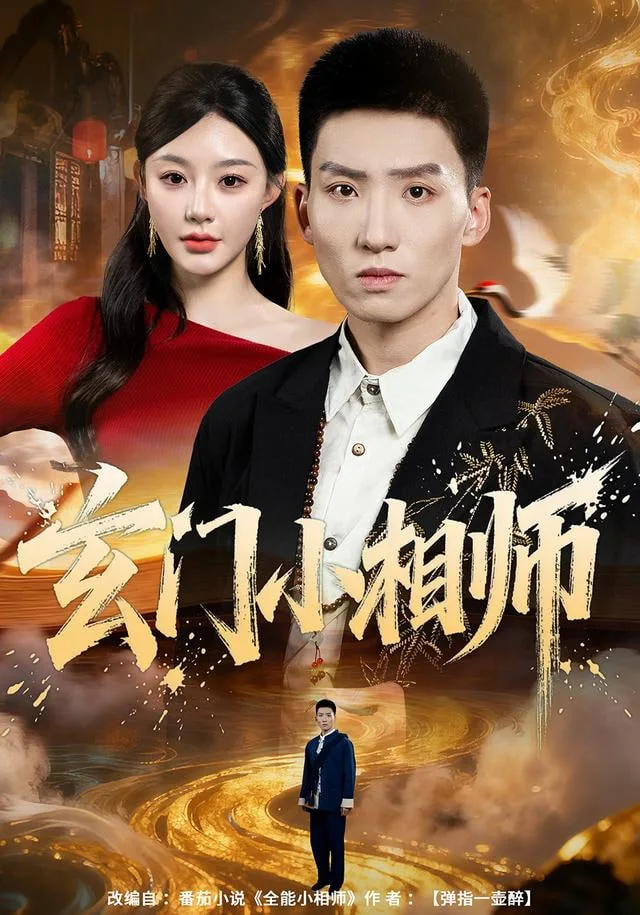 玄门小相师海报