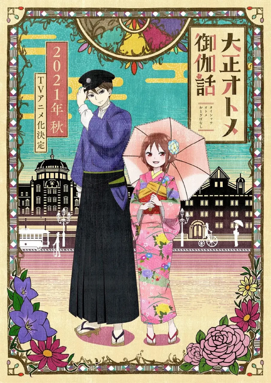 大正少女御伽话海报