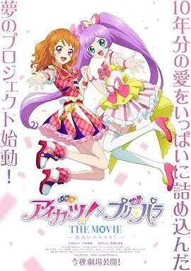 偶像活动 ×美妙天堂 剧场版相遇的奇迹海报