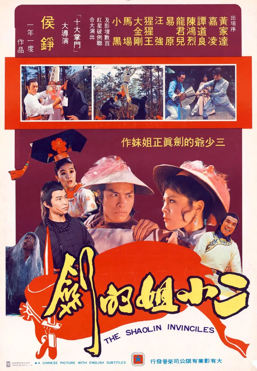 雍正命丧少林门海报
