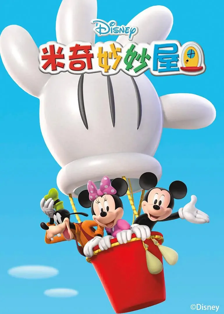 米奇妙妙屋 第五季海报