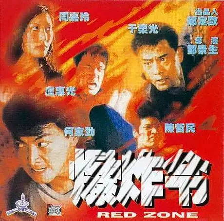 爆炸令 1995海报