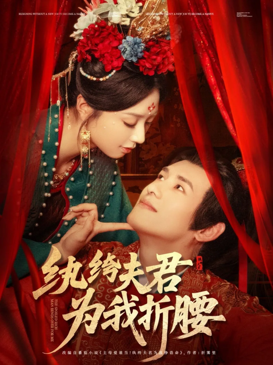 纨绔夫君为我折腰海报