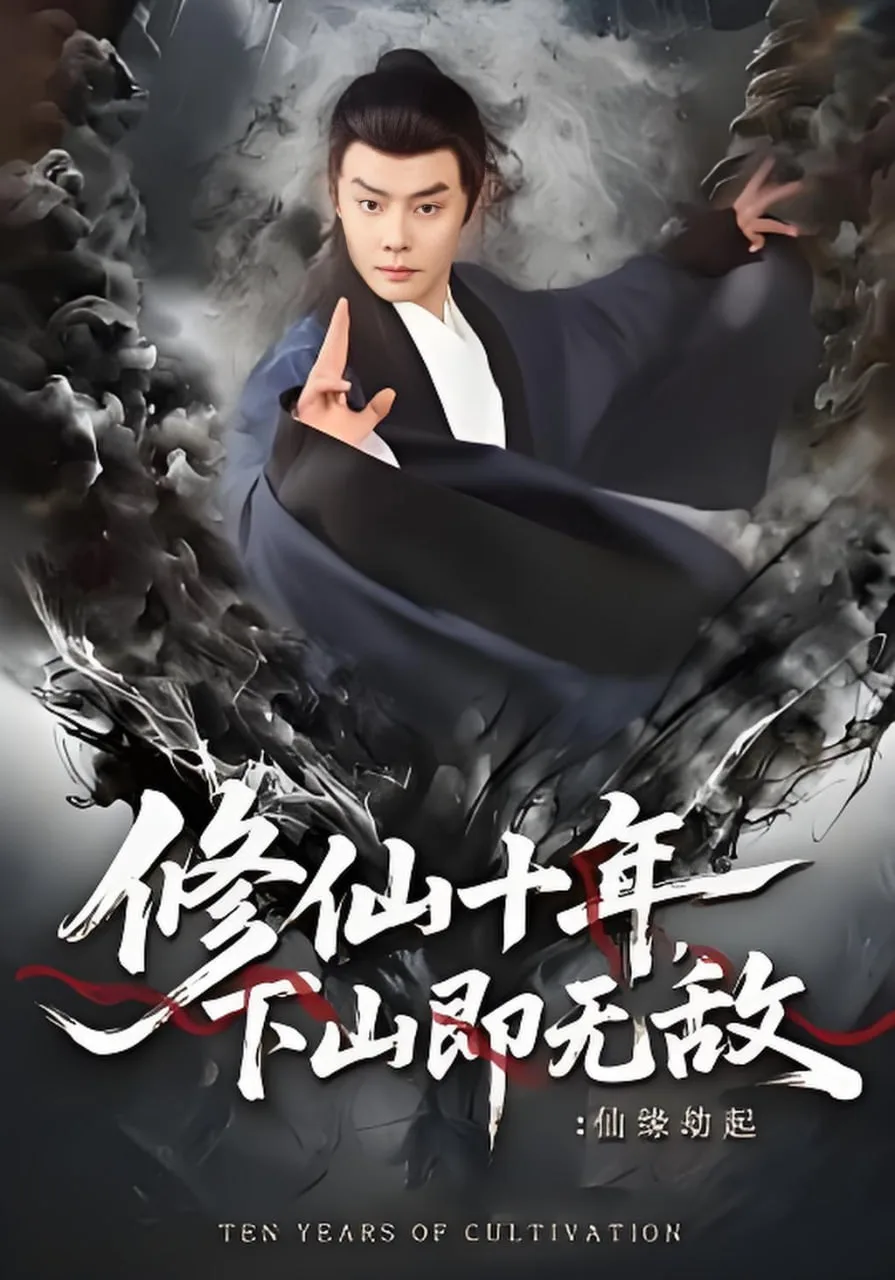 修仙十年，下山即无敌：仙缘劫起（修仙十年下山即无敌仙缘劫起）海报