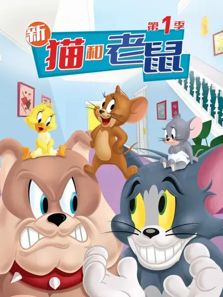 新猫和老鼠 第一季海报