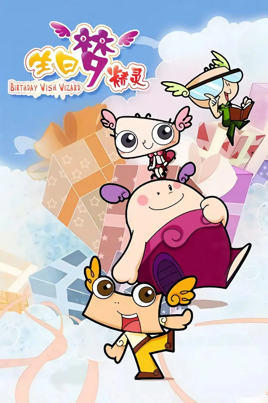 生日梦精灵海报