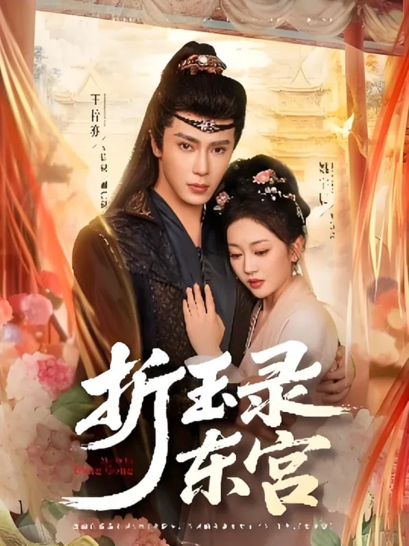 折玉录东宫海报