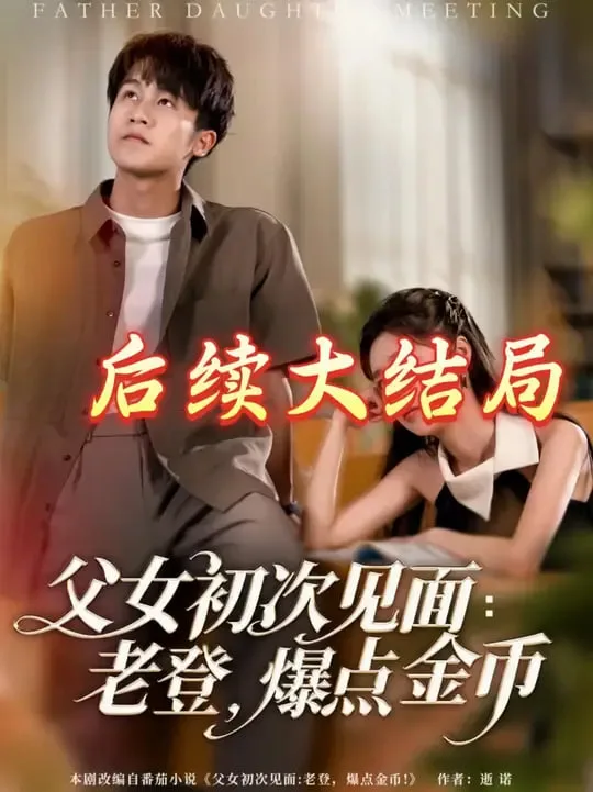 父女初次见面：老登，爆点金币海报
