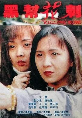 黑帮花剌海报