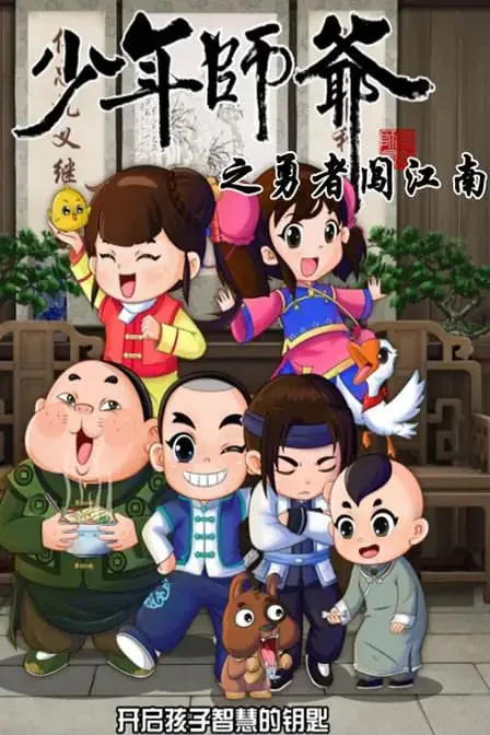 少年师爷之勇者闯江南海报