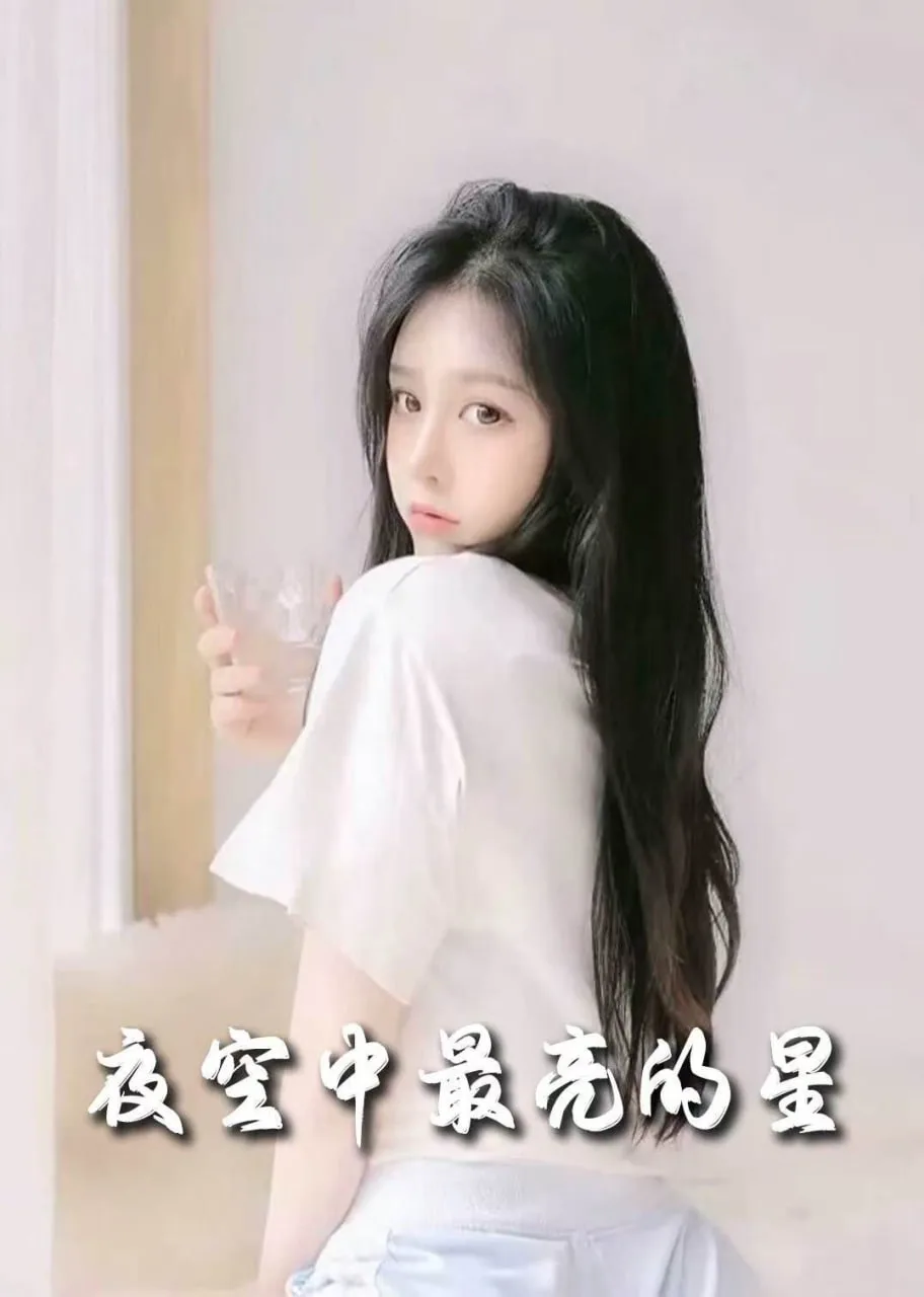 新夜空中最亮的星海报