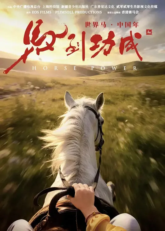 马到功成海报