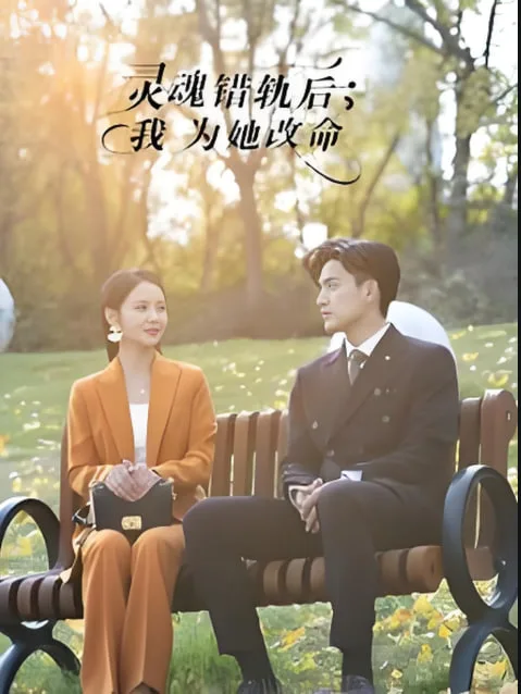 灵魂错轨后我为她改命海报