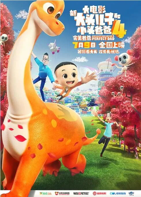 新大头儿子和小头爸爸4：完美爸爸海报
