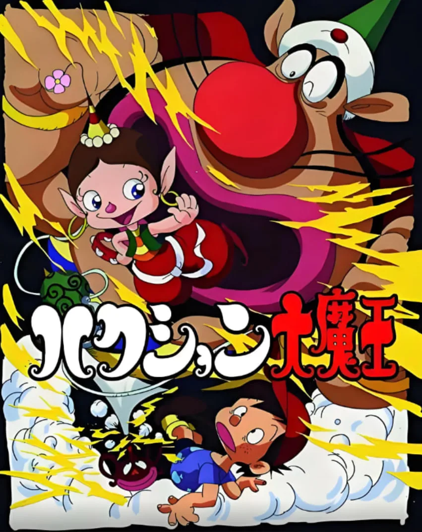 喷嚏大魔怪海报