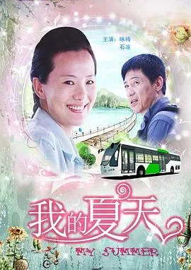 我的夏天海报