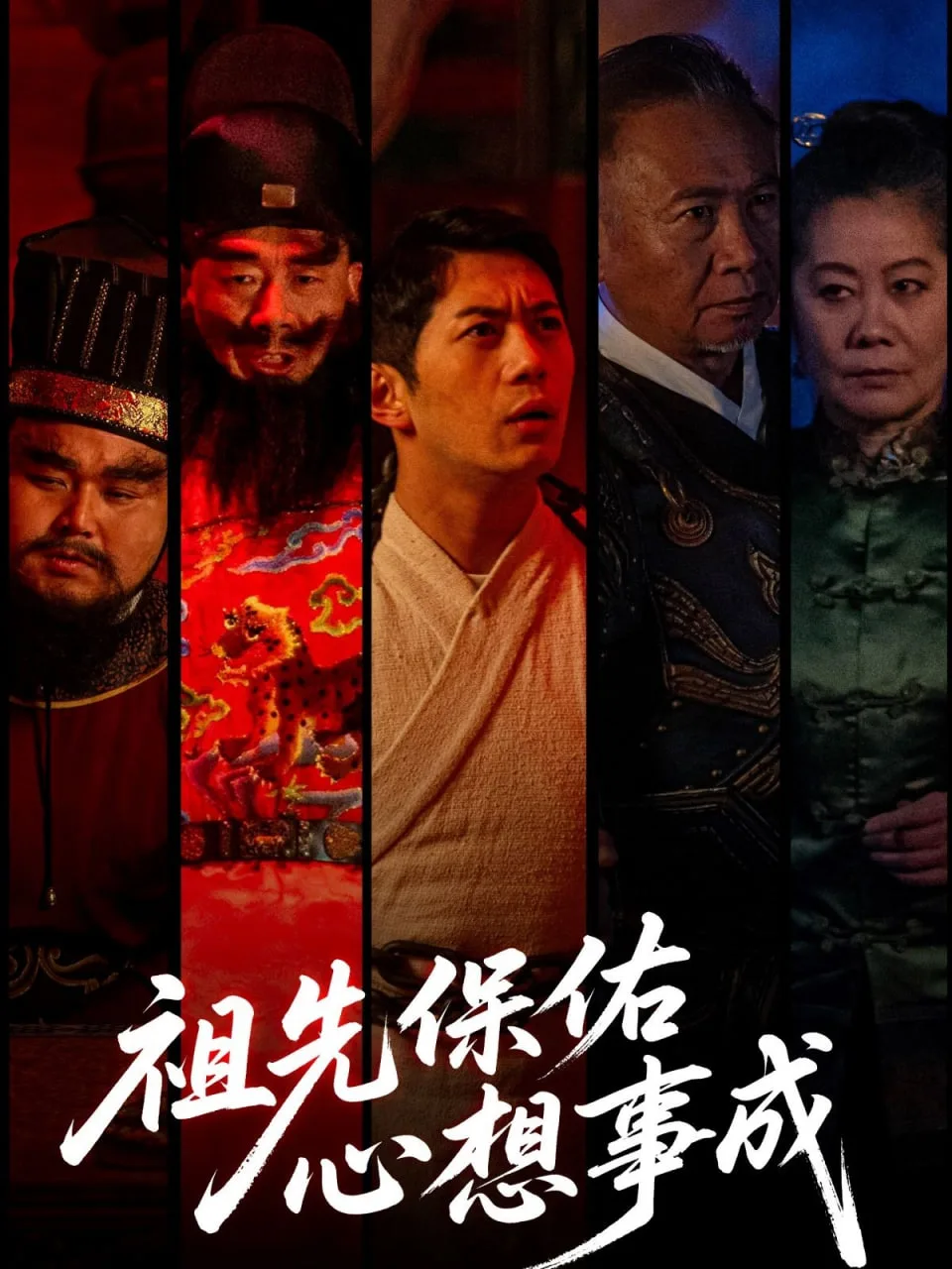 祖先保佑心想事成海报