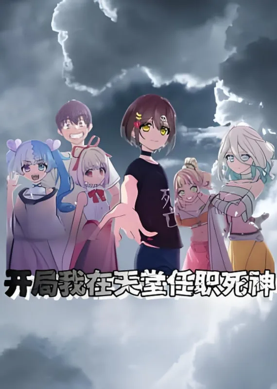 开局我在天堂任职死神 动态漫画海报