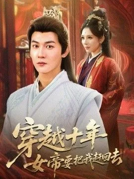 穿越十年女帝要把我赶回去海报